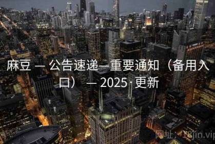 麻豆 — 公告速递—重要通知（备用入口） — 2025·更新