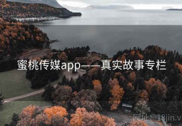 蜜桃传媒app——真实故事专栏