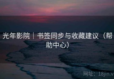 光年影院｜书签同步与收藏建议（帮助中心）