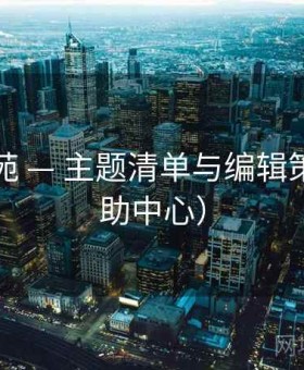 星轨影苑 — 主题清单与编辑策划（帮助中心）