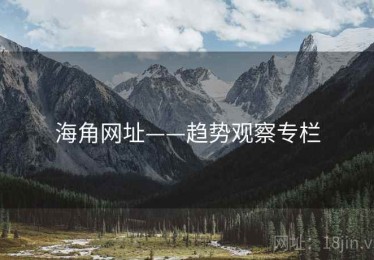 海角网址——趋势观察专栏