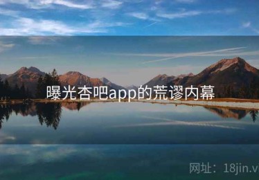 曝光杏吧app的荒谬内幕