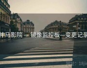 神马影院 — 镜像监控板—变更记录