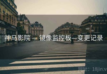 神马影院 — 镜像监控板—变更记录