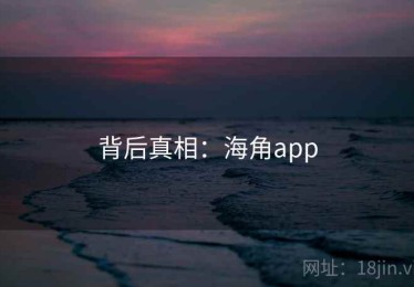 背后真相：海角app