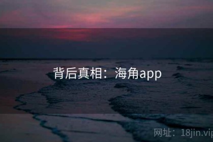 背后真相：海角app