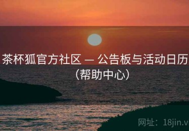 茶杯狐官方社区 — 公告板与活动日历（帮助中心）