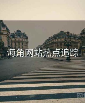 海角网站热点追踪