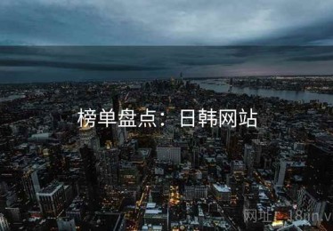 榜单盘点：日韩网站