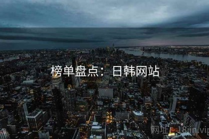 榜单盘点：日韩网站