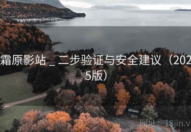 霜原影站 _ 二步验证与安全建议（2025版）