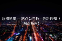 远航影单 — 站点公告板—最新通知（站点指南）