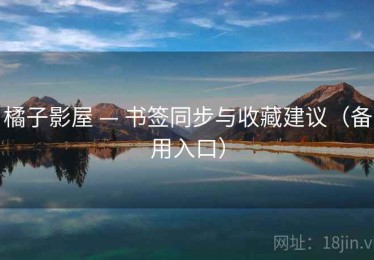 橘子影屋 — 书签同步与收藏建议（备用入口）