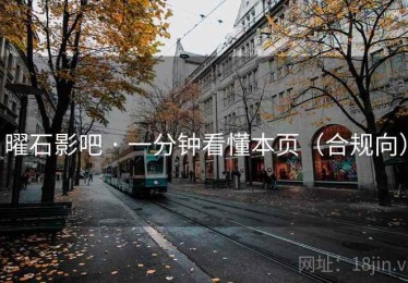 曜石影吧 · 一分钟看懂本页（合规向）