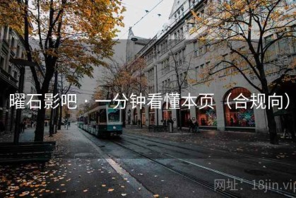 曜石影吧 · 一分钟看懂本页（合规向）