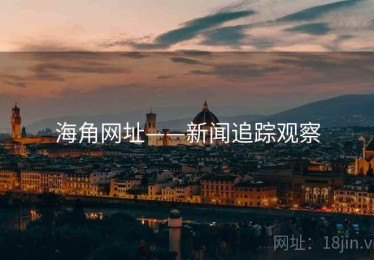 海角网址——新闻追踪观察