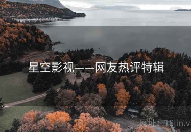 星空影视——网友热评特辑