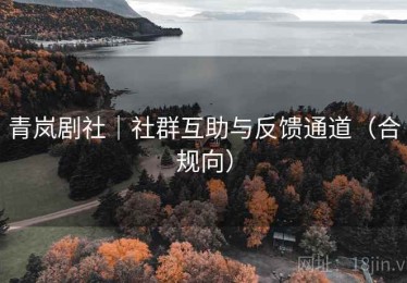 青岚剧社｜社群互助与反馈通道（合规向）