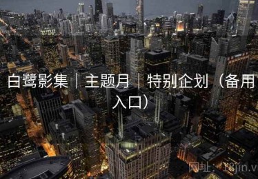 白鹭影集｜主题月｜特别企划（备用入口）