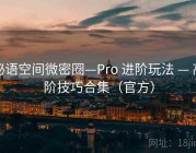 秘语空间微密圈—Pro 进阶玩法 — 高阶技巧合集（官方）