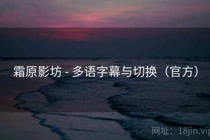 霜原影坊 - 多语字幕与切换（官方）
