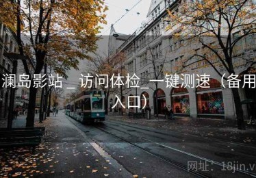 澜岛影站 _ 访问体检_一键测速（备用入口）