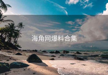 海角网爆料合集