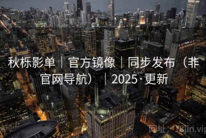 秋栎影单｜官方镜像｜同步发布（非官网导航）｜2025·更新