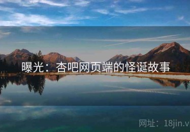 曝光：杏吧网页端的怪诞故事