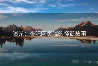 曝光：杏吧网页端的怪诞故事