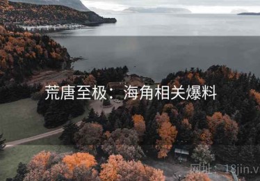 荒唐至极：海角相关爆料