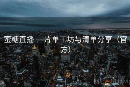 蜜糖直播 — 片单工坊与清单分享（官方）