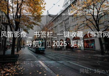 风笛影像 _ 书签栏_一键收藏（非官网导航） _ 2025·更新