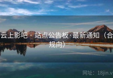 云上影吧 · 站点公告板·最新通知（合规向）