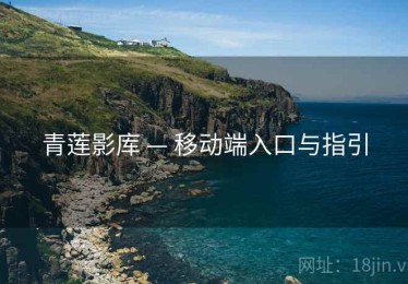青莲影库 — 移动端入口与指引