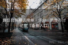 趣岛官网精选榜单 · 评分、热度与讨论度（备用入口）