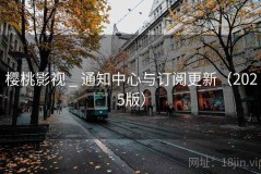 樱桃影视 _ 通知中心与订阅更新（2025版）
