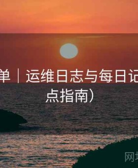 林间影单｜运维日志与每日记录（站点指南）