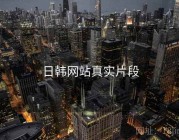 日韩网站真实片段