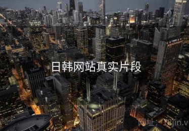 日韩网站真实片段