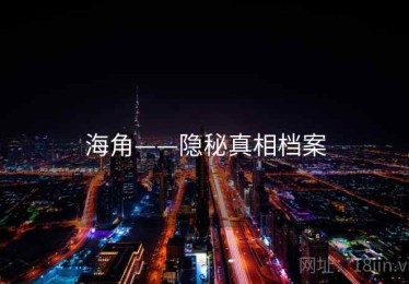 海角——隐秘真相档案