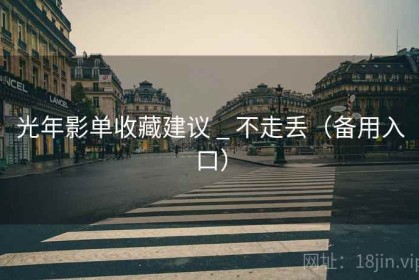 光年影单收藏建议 _ 不走丢（备用入口）