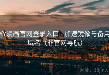 YY漫画官网登录入口 - 加速镜像与备用域名（非官网导航）