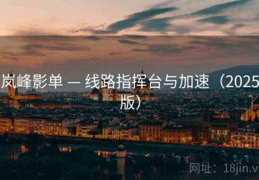 岚峰影单 — 线路指挥台与加速（2025版）