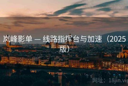 岚峰影单 — 线路指挥台与加速（2025版）