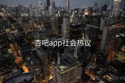 杏吧app社会热议