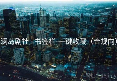 澜岛剧社 - 书签栏-一键收藏（合规向）