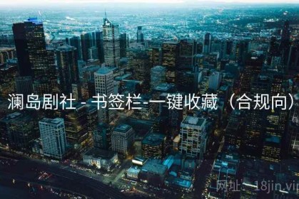 澜岛剧社 - 书签栏-一键收藏（合规向）