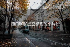 随口聊聊星空影视的小片段