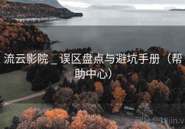 流云影院 _ 误区盘点与避坑手册（帮助中心）